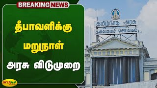 Breaking தீபாவளிக்கு மறுநாள் அரசு விடுமுறை  Diwali Holidays  Jaya Plus [upl. by Kciredorb]