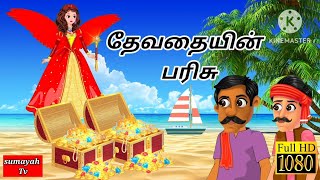 தேவதையின் பரிசு  Devathaiyin parisu tamilmoralstory tamilcartoon tamilstories [upl. by Edobalo325]