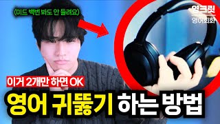 영어 귀뚫기  영어 듣기 안 되는 2가지 이유 👉완벽 해결법 🇰🇷한국인 100공감 [upl. by Adolphus]