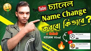 Youtube Channel name change korbo kivabe  How To change channel name in Mobile [upl. by Lanahtan502]