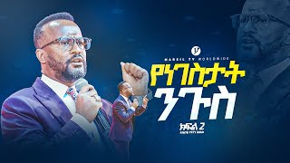 quotየነገስታት ንጉስ ክፍል 2 quot በአገልጋይ ዮናታን አክሊሉ  Yonatan Aklilu  MARSILTVWORLDWIDE yonatanakliluofficia [upl. by Evangelina571]