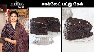 சாக்லேட் பட்ஜ் கேக்  Chocolate Fudge Cake In Tamil  Chocolate Cake  Dessert Recipes [upl. by Weisman]