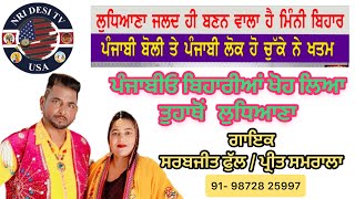 Ludhiana Bihar  Sarbjeet Phull  Sukhvinder Bodalanwala  Parvasi Vs Nihang Singh  Ludhiana news [upl. by Leinod]