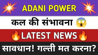 Adani Power Share News Today ⚫ Adani Power Share Latest News ⚫ Share Market [upl. by Soneson]