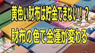 黄色い財布は貯金できない！？財布の色で金運が変わる 簡単風水 [upl. by Notnerb723]