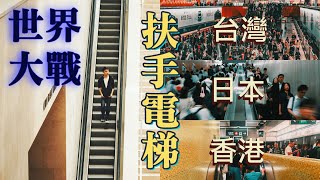 世界大戰：台日港三地扶手電梯之爭 World War The Escalator Dispute Among Taiwan Japan and Hong Kong [upl. by Rumit]