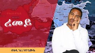 Teddy Gere  Rimey  ቴዲ ገሬ  ሪመይ  New Tigrigna music 2024 Official Video [upl. by Frasier]