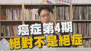 癌末不是絕症！積極治療重獲新生！第四期乳癌患者真實案例【江P醫件事23】 [upl. by Gagliano]