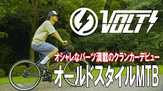 【無骨なカッコよさクランカースタイル】VOLT MTB26inc 街乗り自転車としても実用的、タフで魅力な自転車！ mtb bmx クランカー オールドマウンテンバイク ファットバイク [upl. by Aicsile161]