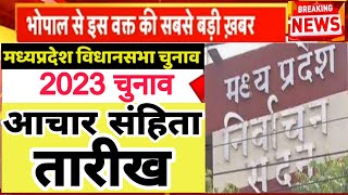 Madhya Pradesh Assembly Election 2023 achar sanhita date  मप्र विधानसभा चुनाव आचार संहिता तारीख [upl. by Akimrej]