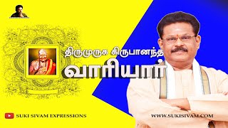 திருமுருக கிருபானந்த வாரியார்  சுகி சிவம்  Thirumuruga Kripananda Variyar Swamigal  SUKI SIVAM [upl. by Ennovyahs763]