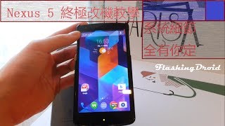 FlashingDroid 教學  Nexus 5 終極刷ROM改機教學，系統細節全由你定！ [upl. by Eniksre]