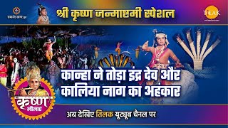 श्री कृष्ण लीला  कान्हा ने तोड़ा इंद्र देव और कलिया नाग का अहंकार  Janmashtami Special [upl. by Elnukeda787]