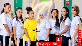 ህድሞና ሾው  S3 P4  ሳልሳይ ወቕቲ ውድድር ህድሞና ሾው  ራብዓይ ሰሙን  New Eritrean Show 2024 [upl. by Arramahs]