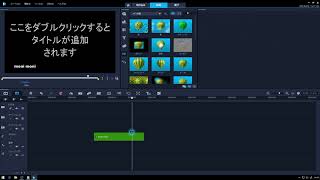 VideoStudio 2018 使い方10 もにっこ初級講座 エンドロールについて [upl. by Garbers]