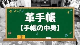 【システム手帳】革手帳中身の紹介 [upl. by Chamberlain]