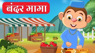 बंदर मामा  Bandar Mama  Bandar Mama Pahan Pajama  Hindi Rhymes And Kids Songs [upl. by Baler]