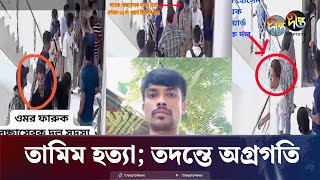 তামিম হত্যায় অপরাধীদের শাস্তি হবে পুলিশ  Deepto TV Journalist  Tamim  Police  Deepto News [upl. by Nennarb575]