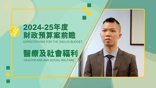 【Expectations for The 202425 Budget】【Healthcare and Social Welfare】 [upl. by Eentirb399]