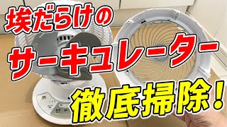 【新品同様】埃だらけのアイリスオーヤマ製サーキュレーターを簡単にキレイにする方法！ [upl. by Farrish]