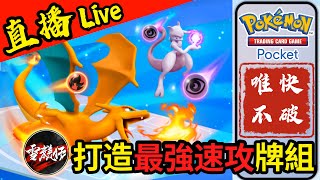 【POKEMON TCG Pocket】唯快不破！打造最強【速攻】牌組丨20241013 [upl. by Stuckey]