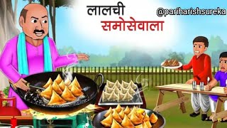 लालची समोसेवाला  Greedy Samosa Wala Latest Hindi  HINDI KAHANIYA  LALCHI CARTOON [upl. by Adnelg]