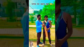 पागल मत कहना मुझे 🥺🥰😲🏏cricket reel viral royal striker08 top shorts ytshorts yt [upl. by Tyrone28]