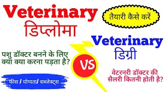 Veterinary diploma and veterinary degree course  Veterinary Degree amp Veterinary Diploma में अंतर [upl. by Yntirb678]