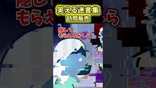 ㊗️50万再生！！😂【2ch面白スレ】セールス撃退【2ch風創作・元スレあり】【総集編】 [upl. by Niveb]