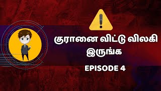 🔴⚠️ வன்மறை நிறைந்த குரான் வசனங்கள் In Tamil  EPISODE 4 EXMUSLIMTAMILAN [upl. by Natal]