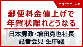 【LIVE】日本郵政・増田寬也社長 記者会見 生中継｜郵便料金値上げで年賀状離れどうなる [upl. by Cristiano]