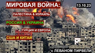 Мировая война Палестина amp Израиль Украина amp Россия Европа США Китай С Леваном Пирвели 131023 [upl. by Noraa705]