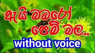 Ai Bambaro Pem Mala Karaoke without voice ඇයි බඹරෝ පෙම් මල [upl. by Mcgregor]