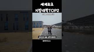 세계 최초 한국 지방대학 TOP2 특수 국립대학교 현실 [upl. by Gambrell]