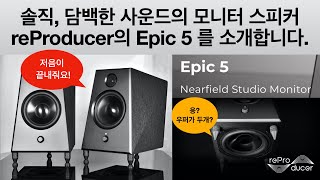 솔직 담백한 사운드의 스피커 reProducer의 Epic 5를 소개 합니다 저음이 끝내줘요 리뷰 오픈 박스 등등 [upl. by Gurolinick286]