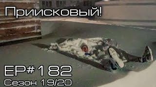 Поехал в Приисковый EP182 [upl. by Tice187]