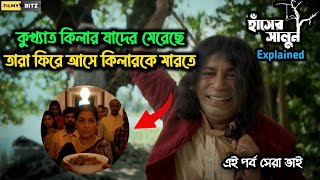 কুখ্যাত কিলার যাদের মেরেছে তারা ফিরে আসে কিলারকে মারতে। Hasher Salun Explained। Filmy Bitz [upl. by Sllew163]