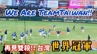 世界12強棒球賽冠軍是屬於台灣 P12台日金牌戰最終出局全紀錄 We Are Team Taiwan premier12 teamtaiwan 流量密碼 [upl. by Wehrle]