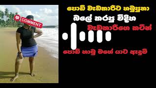 Podi wadakari  Wal Katha New Sinhala 2024  Girls Sinhala Voice Katha wela Story [upl. by Francisca]