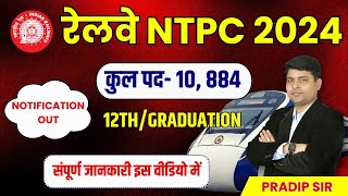 RRB NTPC 2024  Official Notification Out  RRB NTPC Notification  RRB NTPC Vacancy 2024 [upl. by Gilberte]