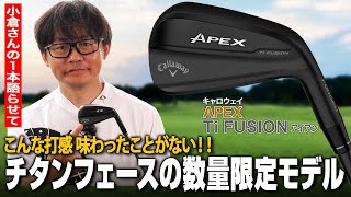 【クラブフィッター小倉の1本語らせて】初めての打感に思わず欲しくなるキャロウェイ APEX Ti FUSIONアイアン [upl. by Llerol]