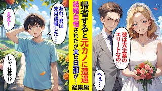 【漫画】お盆休みで帰省すると元カノの披露宴に偶然遭遇「あんたと別れてよかったわw私は大企業のエリートイケメンと結婚するのw」→散々自慢されたが旦那は実は俺の会社の社員で…【ラブコメ】【総集編】 [upl. by Elisee]