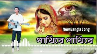 Pakhi Re Pakhi Re SlowedReverb New Bangla Song  Munu Khan  2024 [upl. by Ahsiuqel753]