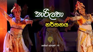 නාරිලතා නර්තනය  Narilatha Dance  Anula Vidyalaya  Sathsara Gurusara 18 [upl. by Assilrac]