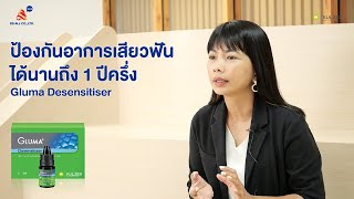 Gluma Desensitizer ลดและป้องกันอาการเสียวได้นาน 1 ปีครึ่ง l DS Talk EP2 [upl. by Akkinahs]