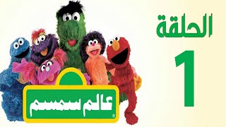 برنامج عالم سمسم  الحلقة الاولى  Alam Simsim TV show Episode 1 [upl. by Armalda]