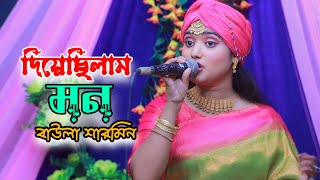 বিশ্বাস করে তোরে আমি দিয়েছিলাম মন  বাউলা শারমিন  Baula Sharmin  Bicched Gaan  New Song 2024 [upl. by Nylavad267]