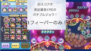 【妖怪ウォッチぷにぷに】今週のスコアタ！朱夏ブル単ループ！1フィーバーのみ！ [upl. by Ambert474]