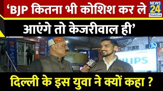 ‘BJP कितना भी कोशिश कर ले…आएंगे Kejriwal ही’…Delhi के इस युवा मतदाता ने क्यों कहा  Mahaul Kya Hai [upl. by Itsirhc84]