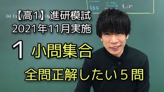 【進研模試】高1 2021年11月 1 数学 解説 ベネッセ総合学力テスト [upl. by Mureil]